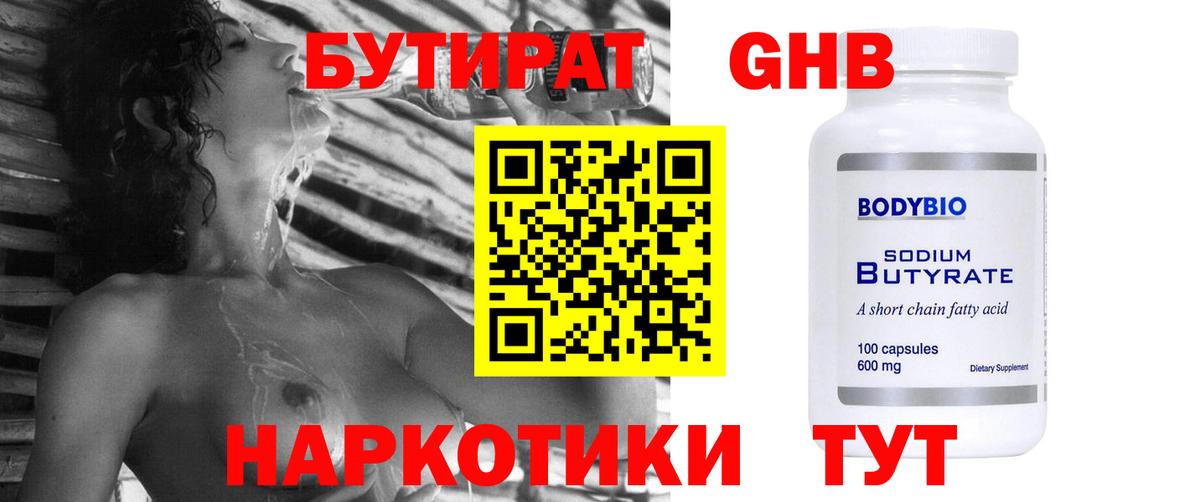 БУТИРАТ  Вход с VPN  Саяногорск  БУТИРАТ оксибутират 