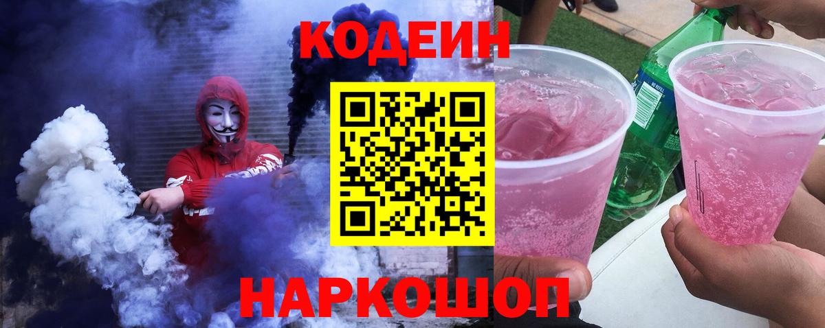 Codein напиток Lean (лин)  Вход с VPN  Саяногорск 